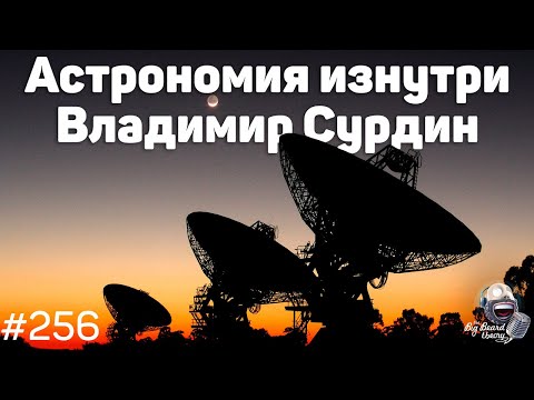 Видео: Владимир Сурдин — Как работает астрономия изнутри | Подкаст The Big Beard Theory 256