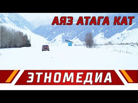 Видео: АЯЗ АТАГА КАТ | Кыска Метраждуу Кино - 2010 | Режиссер - Назым Мендебаиров