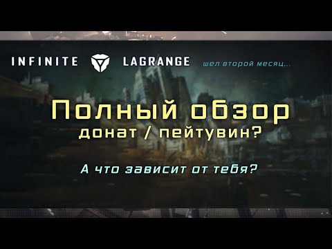 Видео: Infinite Lagrange - обзор, гемплей, донат, прокачка (спустя месяц)