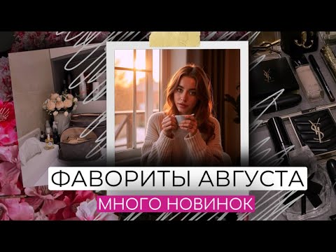 Видео: ФАВОРИТЫ АВГУСТА | ОЧЕНЬ МНОГО НОВИНОК