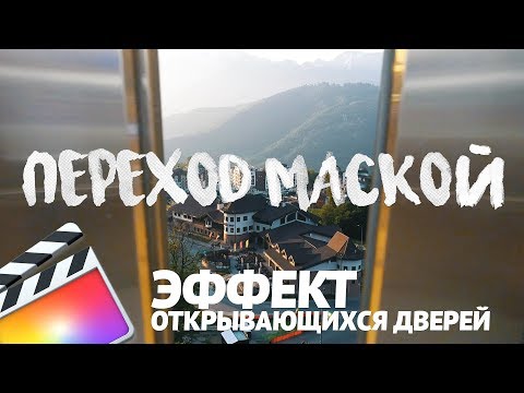 Видео: Эффект перехода маской в Final Cut Pro | Masking Transition Open door effect