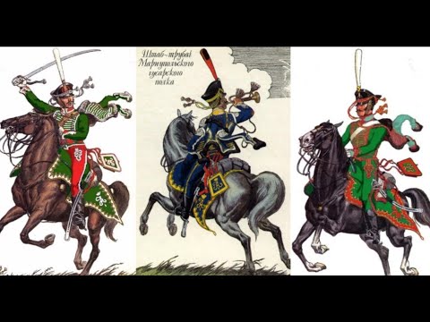 Видео: Русские гусарские полки 1812 года. Часть 4