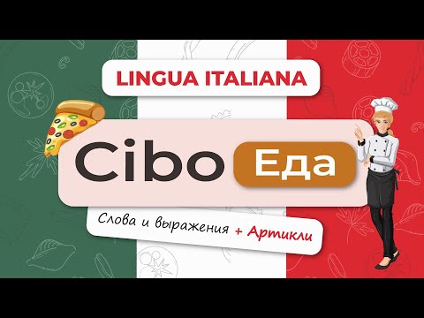 Видео: 🇮🇹 Итальянский язык: 🍕Названия Еды + Артикли| Урок для начинающих.