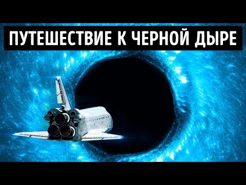 Видео: Мое путешествие к ближайшей черной дыре (Как я потерял робота!)