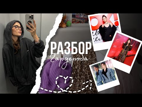 Видео: РАЗБОР ГАРДЕРОБА | расхламление вещей | собираем ЛУКИ на кинопремьеры | Полина Денисова