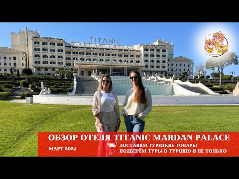 Видео: ОБЗОР ОТЕЛЯ TİTANİC MARDAN PALACE