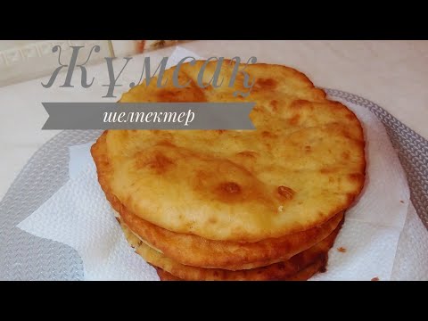 Видео: ЖҰМСАҚ ШЕЛПЕКТЕР/ АШЫТҚЫСЫЗ ШЕЛПЕКТЕР/ @Saltanat Sabyrkyzy