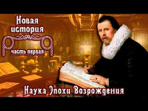 Видео: Наука Эпохи Возрождения (рус.) Новая история.