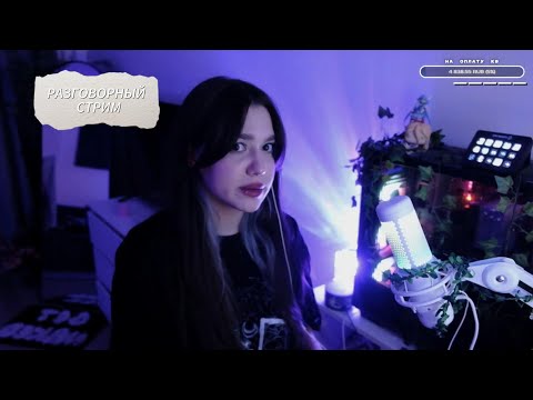 Видео: ROCHERSHA : РАЗГОВОРНЫЙ СТРИМ