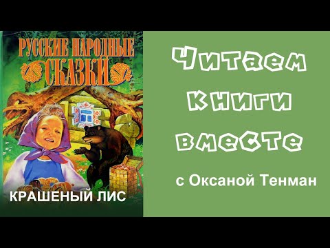 Видео: Крашеный лис. Народная сказка. Читаем вслух 📚👧👦🧒👶📚