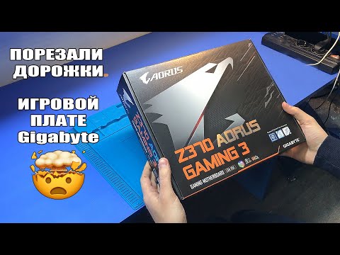 Видео: Ремонт ИГРОВОЙ платы Z370 AORUS Gaming 3 / Клиент неправильно извлёк видеокарту и срезал 9 дорожек..