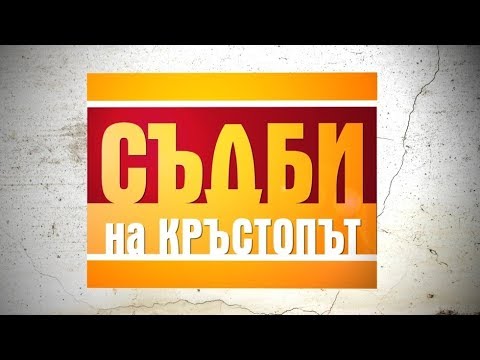 Видео: Учителка спасява ромско дете, принудено да проси - Съдби на кръстопът - Епизод 32 (23.06.2014г.)