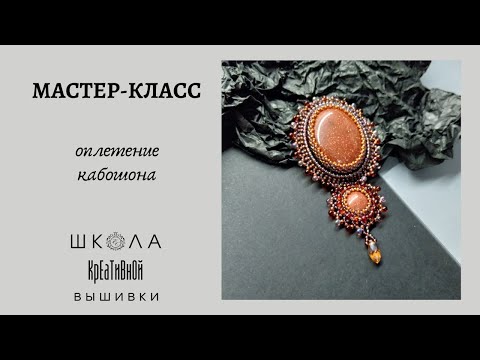 Видео: Оплетение кабошона (без вышивки). Новая брошь.