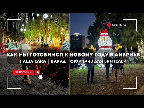 Видео: ВЛОГ | КАК МЫ ГОТОВИМСЯ К НОВОМУ ГОДУ В АМЕРИКЕ | ЕЛКА | ШОПИНГ | CЮРПРИЗ ДЛЯ ЗРИТЕЛЕЙ | LADY LINDA