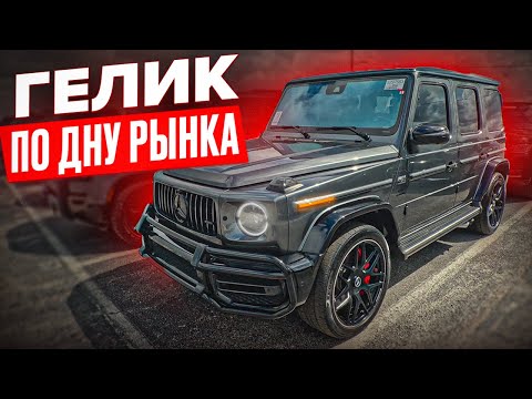 Видео: Аукцион б/у машин в США G63 AMG