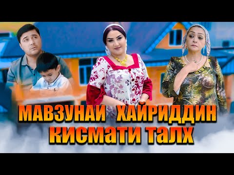 Видео: Кино клип Кисмати талх - Мавзунаи Хайриддин Клип 2023
