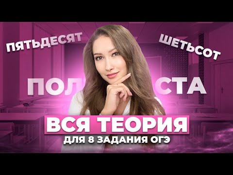 Видео: ВСЯ ТЕОРИЯ ДЛЯ 8 ЗАДАНИЯ ОГЭ ПО РУССКОМУ | Морфологические нормы