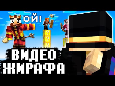 Видео: ПУГОД СМОТРИТ ЖИРАФА: СТОЛБЫ с ЛАКИ блоками на КИК с сервера (Гельмо, Пилигрим, Жираф)