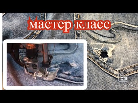 Видео: ✂️ РЕМОНТ ДЖИНС дырка на кармане …#341