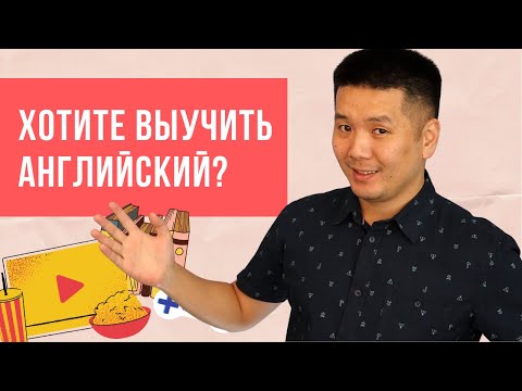 Видео: Мой опыт изучения английского языка (УСПЕШНЫЙ)