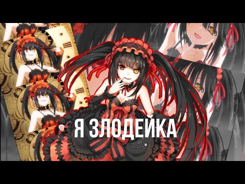 Видео: Аниме клип - я злодейка
