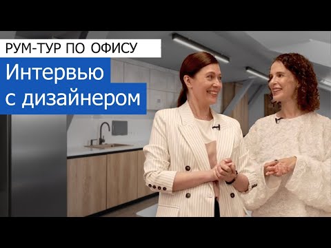 Видео: Комфортный бизнес-лофт. Интервью с дизайнером офиса 756м2 в стиле лофт. +7 (495) 357-08-64