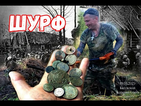 Видео: ШУРФ ФУНДАМЕНТА 18 ВЕКА КУЧА МОНЕТ РУКИ ТРЯСУТСЯ!