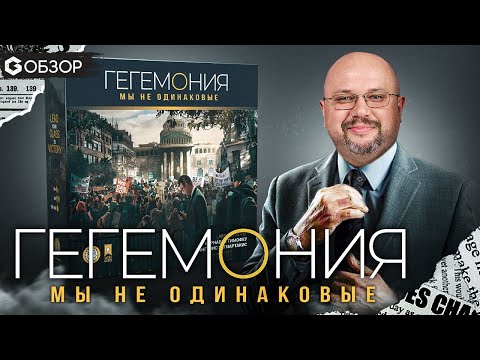 Видео: ГЕГЕМОНИЯ - ОБЗОР настольной игры про классовую борьбу от Geek Media