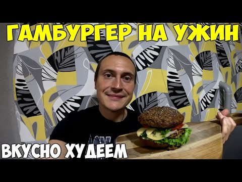 Видео: Гамбургер без муки и углеводов, ешь и худей, как я похудел на 38кг за 4 месяца. Готовлю на ужин 2024