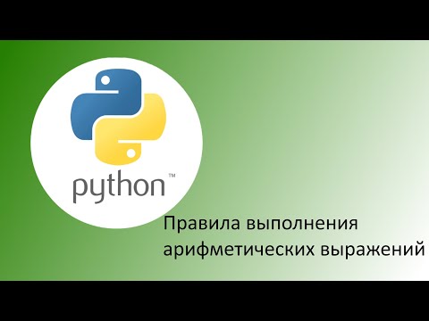 Видео: Python. Правила выполнения арифметических действий