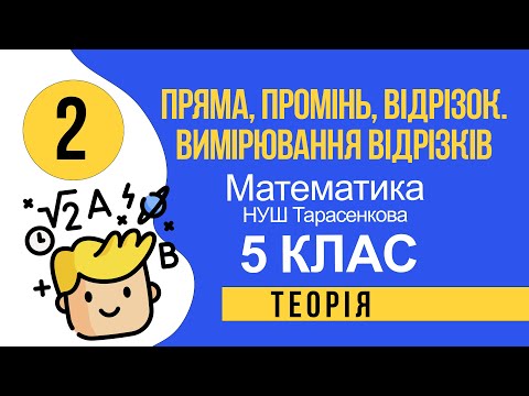 Видео: 2. Пряма, промінь, відрізок  Вимірювання відрізків теорія