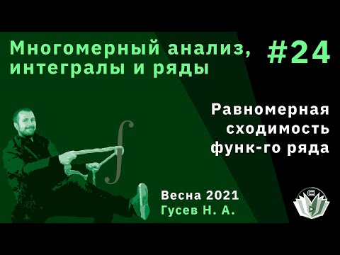 Видео: Многомерный анализ, интегралы и ряды 24. Равномерная сходимость функциональных рядов