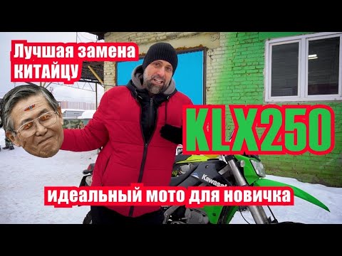 Видео: Подбор Kawasaki KLX250s, мот, который нужен КАЖДОМУ!!!