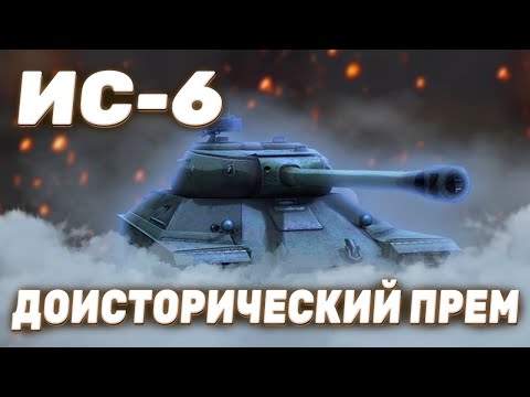 Видео: ИС-6 - ОЛД | ГАЙД Tanks Blitz