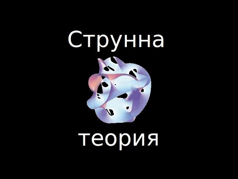 Видео: Какво е струнната теория? (полу-)популярно