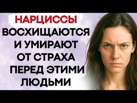 Видео: 8 Людей Которыми Нарцисс Восхищается и Которых Боится Одновременно