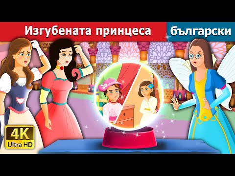 Видео: Изгубената принцеса | The Lost Princess Story | Български приказки |@BulgarianFairyTales