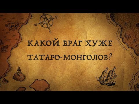 Видео: Какие враги были Руси страшнее татаро-монголов?