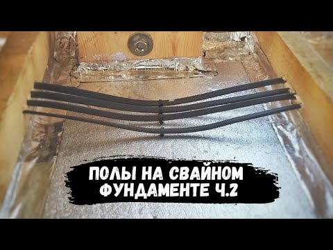Видео: Монтаж полов на свайном фундаменте. Разведение проводки под розетки. Часть 2. // Мой дом #17
