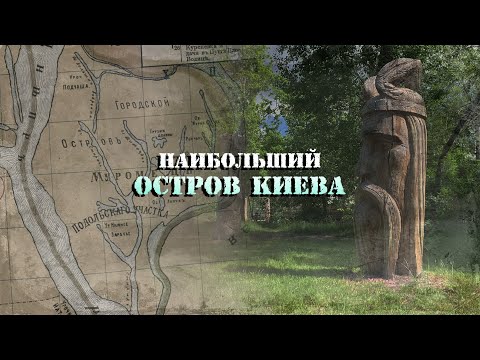 Видео: Остров Муромец: из былин в современность. Днепр и Десенка, Бобровня, городище