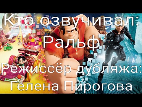 Видео: Кто озвучивал: Ральф (2012)