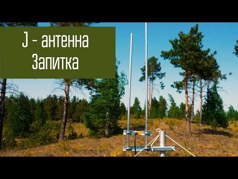 Видео: Как работает J-Антенна. Правильная запитка антенны.