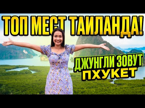 Видео: ТАИЛАНД ТОП мест 🌴 ДЖУНГЛИ ЗОВУТ - лучший тур ПХУКЕТА на материк