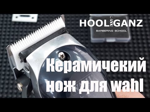 Видео: Керамический нож для машинки wahl / тест и обзор