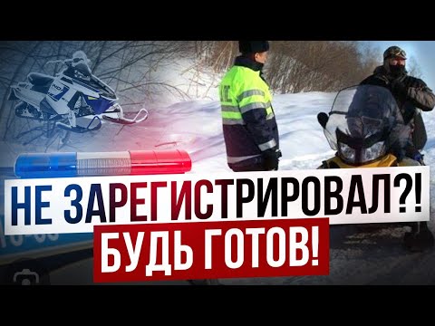 Видео: что будет если не регистрировать снегоход???