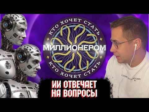 Видео: КТО ХОЧЕТ СТАТЬ МИЛЛИОНЕРОМ | ИИ ОТВЕЧАЮТ НА ВОПРОСЫ | ЛИКС, ЭВЕЛОН | НАРЕЗКА СО СТРИМА 21.09.2024