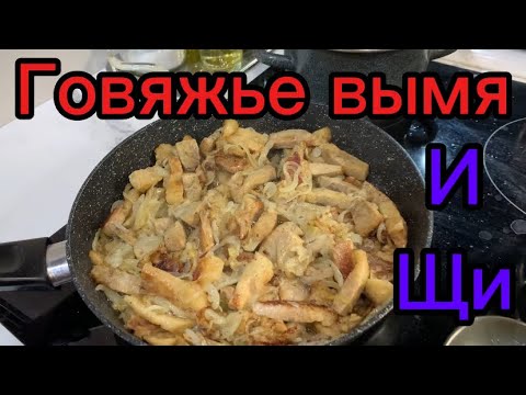 Видео: Готовлю говяжье вымя и ЩИ!