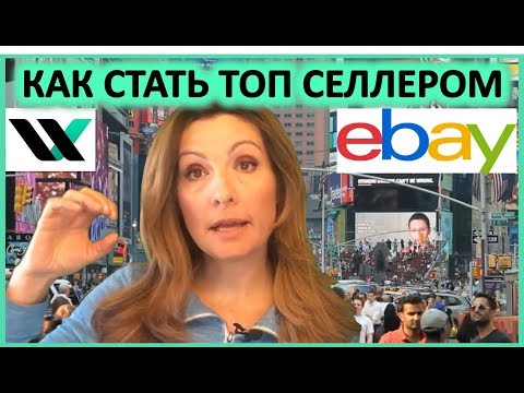 Видео: Как стать топ селлером на eBay