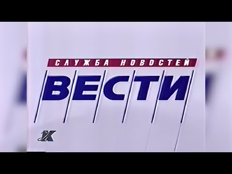 Видео: Фрагменты анонсов и начала выпуска программы «Вести» (Культура, 16 сентября 1998, 16:00) [2160p]