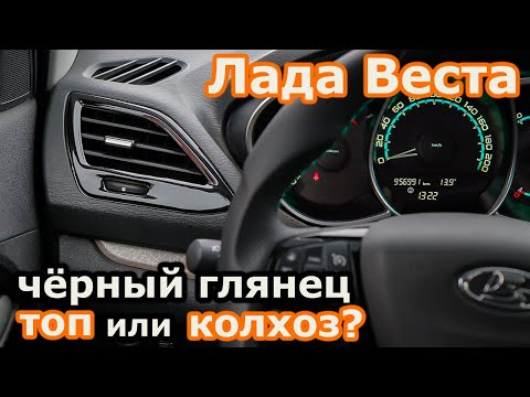 Видео: Лада Веста вставка на руль и накладки на воздуховоды чёрный глянец